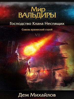 cover image of Сквозь вражеский строй